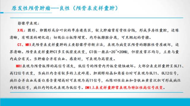 【PPT】颅骨肿瘤及肿瘤性病变影像学详解