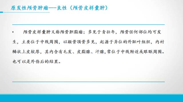 【PPT】颅骨肿瘤及肿瘤性病变影像学详解