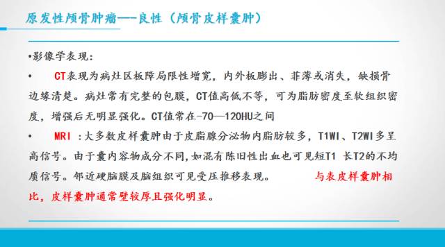 【PPT】颅骨肿瘤及肿瘤性病变影像学详解