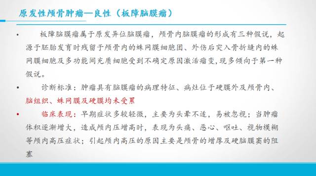 【PPT】颅骨肿瘤及肿瘤性病变影像学详解
