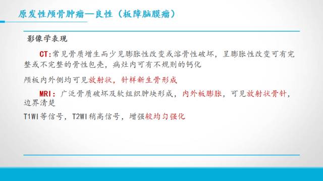 【PPT】颅骨肿瘤及肿瘤性病变影像学详解