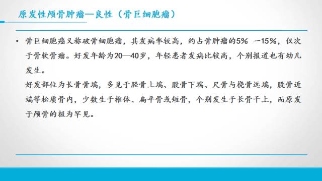 【PPT】颅骨肿瘤及肿瘤性病变影像学详解