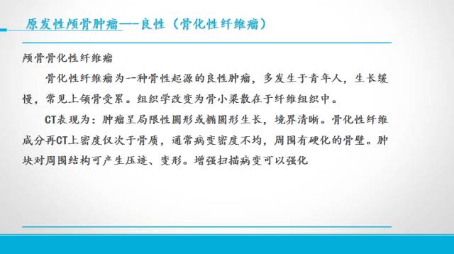 【PPT】颅骨肿瘤及肿瘤性病变影像学详解