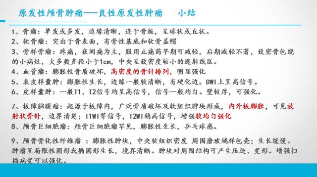 【PPT】颅骨肿瘤及肿瘤性病变影像学详解