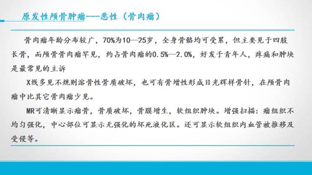 【PPT】颅骨肿瘤及肿瘤性病变影像学详解
