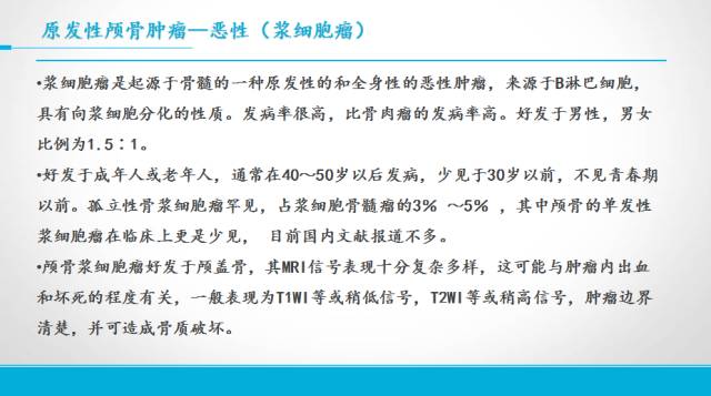 【PPT】颅骨肿瘤及肿瘤性病变影像学详解