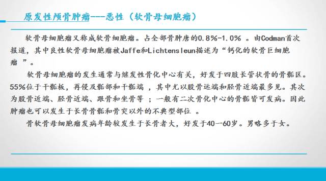 【PPT】颅骨肿瘤及肿瘤性病变影像学详解