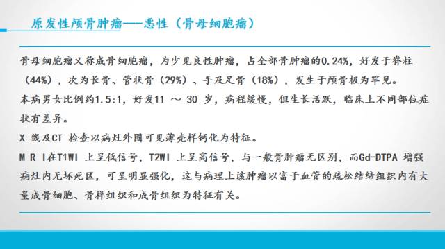 【PPT】颅骨肿瘤及肿瘤性病变影像学详解