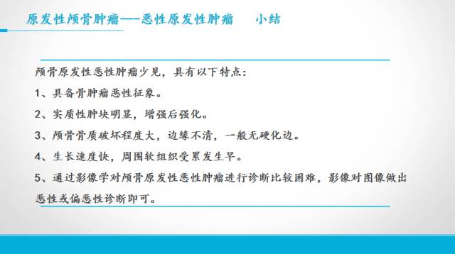 【PPT】颅骨肿瘤及肿瘤性病变影像学详解
