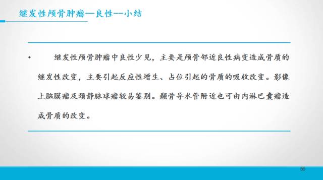 【PPT】颅骨肿瘤及肿瘤性病变影像学详解