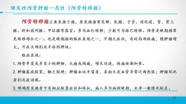 【PPT】颅骨肿瘤及肿瘤性病变影像学详解