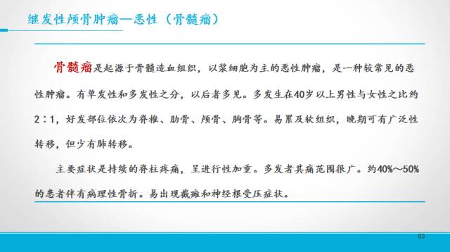 【PPT】颅骨肿瘤及肿瘤性病变影像学详解