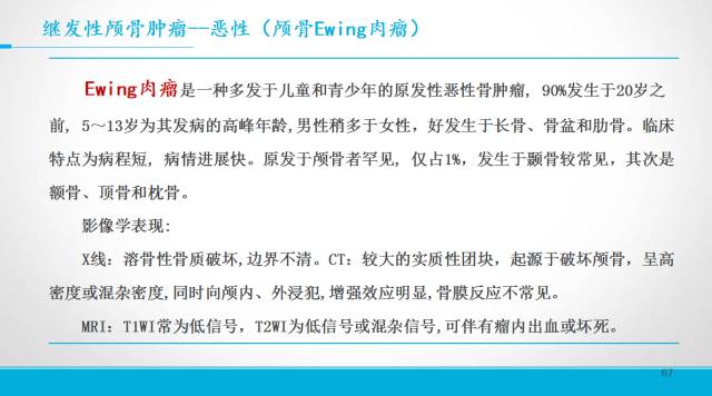 【PPT】颅骨肿瘤及肿瘤性病变影像学详解