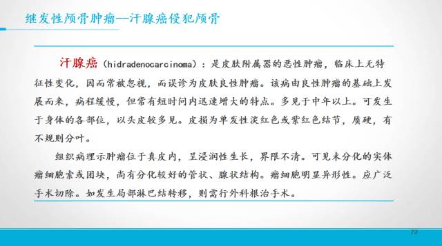 【PPT】颅骨肿瘤及肿瘤性病变影像学详解