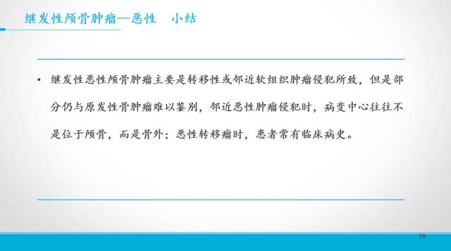 【PPT】颅骨肿瘤及肿瘤性病变影像学详解