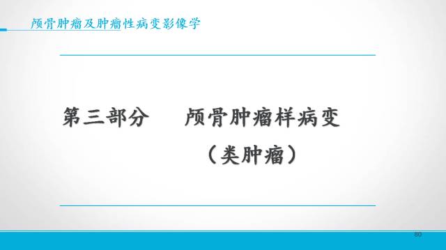 【PPT】颅骨肿瘤及肿瘤性病变影像学详解