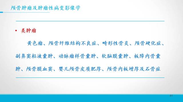 【PPT】颅骨肿瘤及肿瘤性病变影像学详解