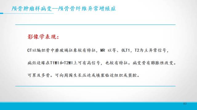 【PPT】颅骨肿瘤及肿瘤性病变影像学详解
