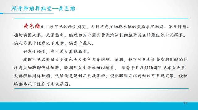 【PPT】颅骨肿瘤及肿瘤性病变影像学详解