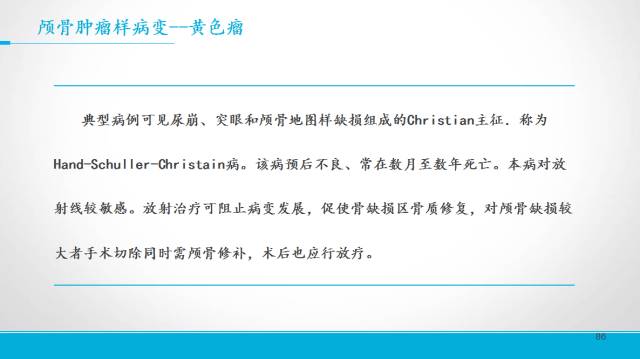 【PPT】颅骨肿瘤及肿瘤性病变影像学详解