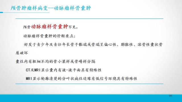 【PPT】颅骨肿瘤及肿瘤性病变影像学详解