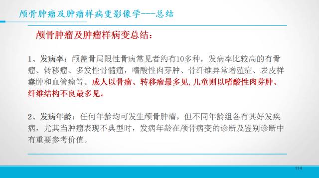 【PPT】颅骨肿瘤及肿瘤性病变影像学详解
