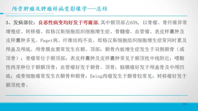 【PPT】颅骨肿瘤及肿瘤性病变影像学详解