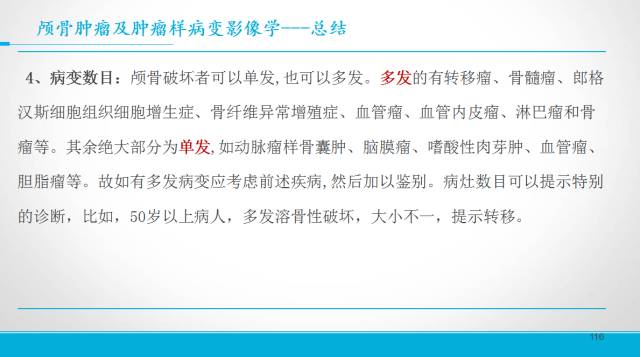 【PPT】颅骨肿瘤及肿瘤性病变影像学详解