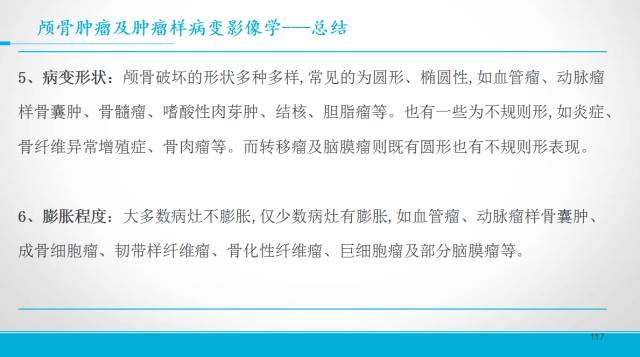 【PPT】颅骨肿瘤及肿瘤性病变影像学详解