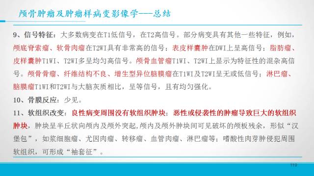【PPT】颅骨肿瘤及肿瘤性病变影像学详解