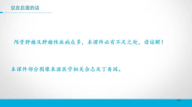 【PPT】颅骨肿瘤及肿瘤性病变影像学详解