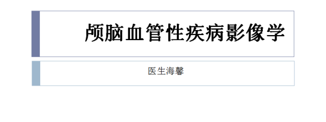 【PPT】颅脑血管性疾病影像学