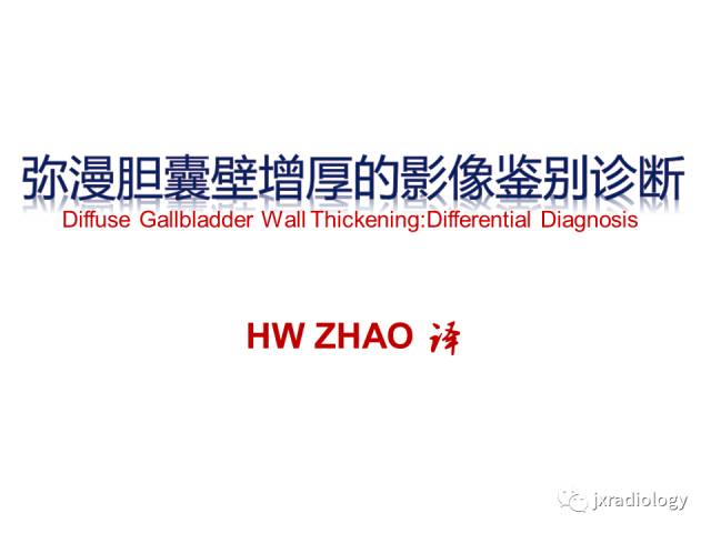 【PPT】弥漫性胆囊壁增厚的影像鉴别诊断