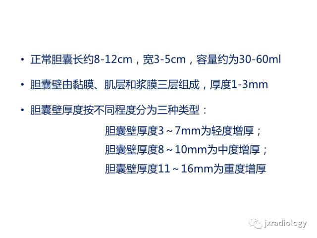 【PPT】弥漫性胆囊壁增厚的影像鉴别诊断
