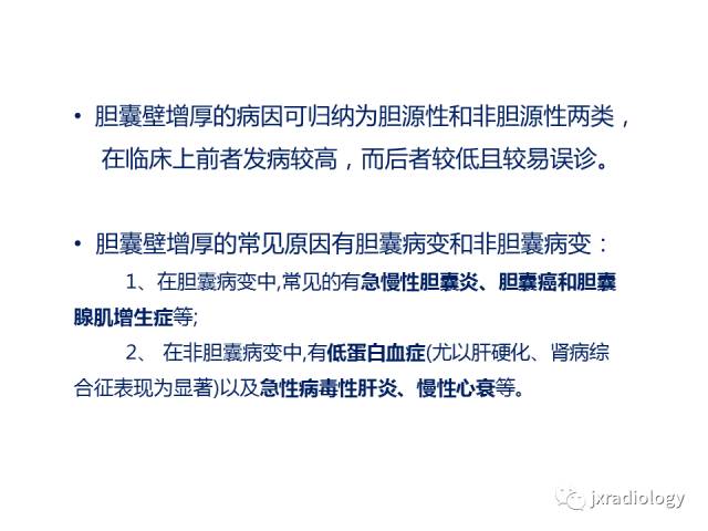 【PPT】弥漫性胆囊壁增厚的影像鉴别诊断