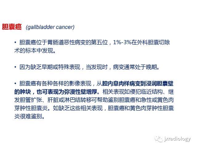 【PPT】弥漫性胆囊壁增厚的影像鉴别诊断