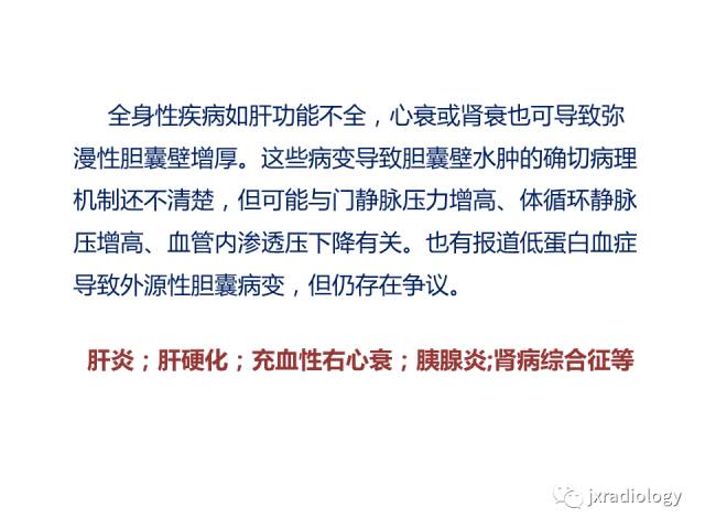 【PPT】弥漫性胆囊壁增厚的影像鉴别诊断