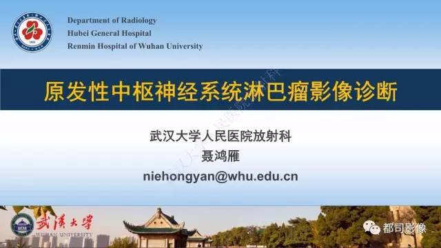 【PPT】原发性中枢神经系统淋巴瘤影像诊断