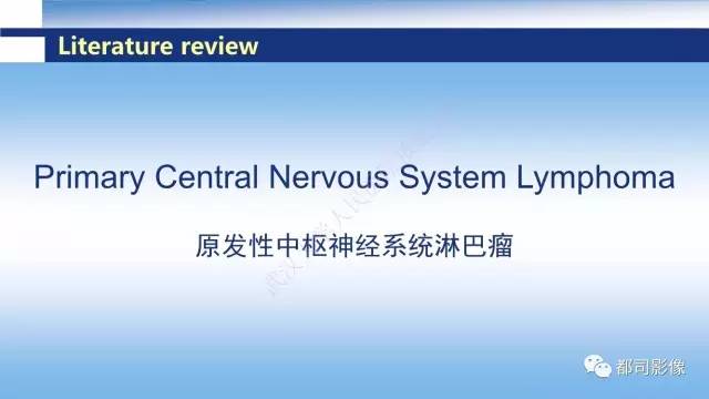 【PPT】原发性中枢神经系统淋巴瘤影像诊断