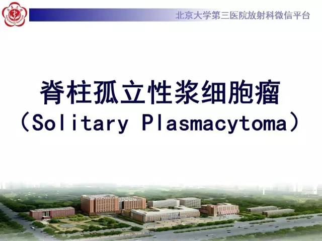 【病例】脊柱孤立性浆细胞瘤1例CT/MR影像表现