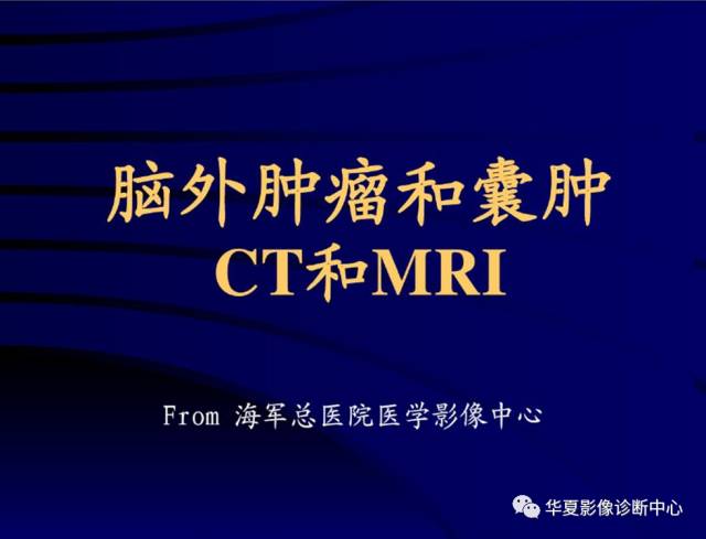 【PPT】脑外肿瘤和囊肿CT和MRI
