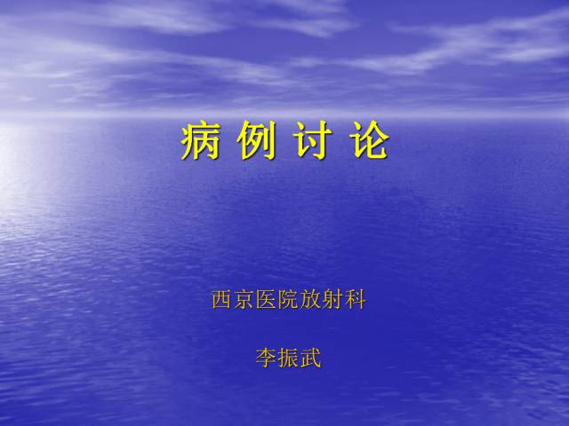 【病例】右侧坐骨血管肉瘤1例X线CT及MR