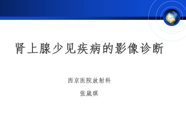【PPT】肾上腺少见疾病的影像诊断