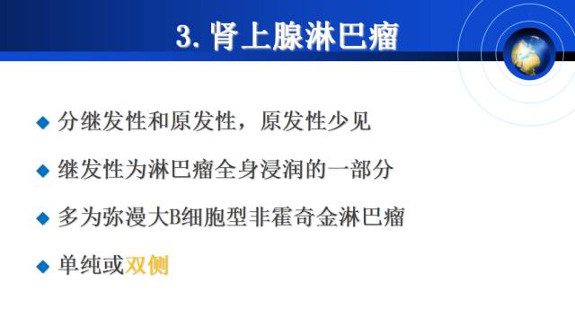 【PPT】肾上腺少见疾病的影像诊断