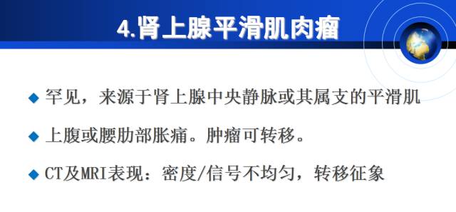 【PPT】肾上腺少见疾病的影像诊断