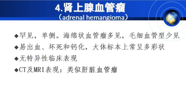 【PPT】肾上腺少见疾病的影像诊断