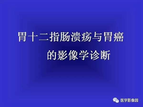 【PPT】胃十二指肠溃疡与胃癌的影像学表现