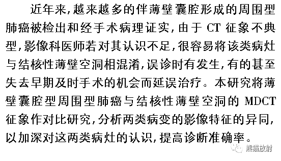 薄壁囊腔型肺癌与薄壁空洞性肺结核的MDCT表现鉴别诊断研究 薄壁囊腔型肺癌与薄壁空洞性肺结核的MDCT表现鉴别诊断研究