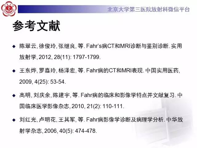 【病例】Fahr病1例CT影像表现与鉴别