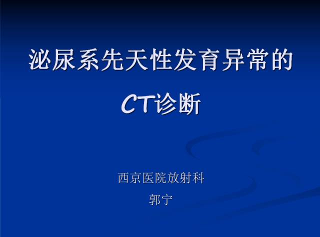 【PPT】泌尿系先天性发育异常的CT诊断